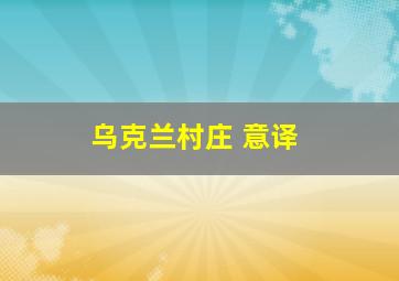 乌克兰村庄 意译